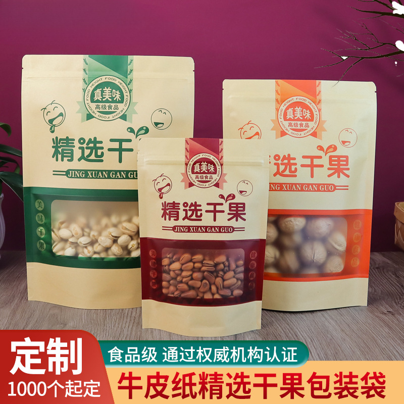 干果包装袋子牛皮纸自封袋坚果瓜子花生红枣核桃休闲食品礼品袋