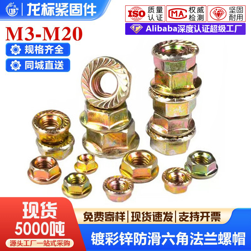 GB6187法兰螺母碳钢彩锌螺帽六角螺母M3M4M5M6M8M16-M20防松锁紧