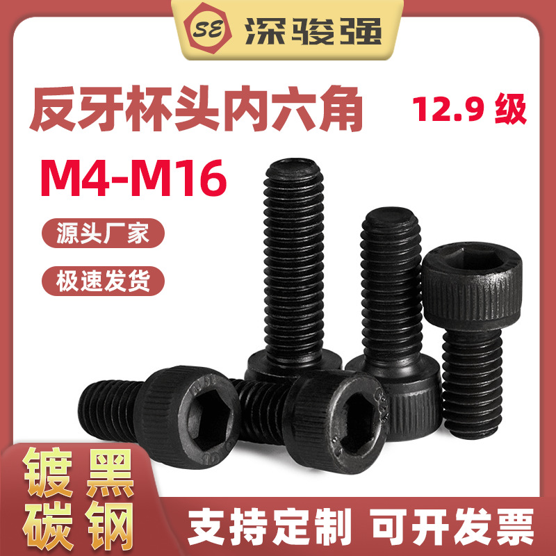 黑色反牙杯頭內六角螺絲12.9級高強度碳鋼圓柱頭螺栓 M4-M16