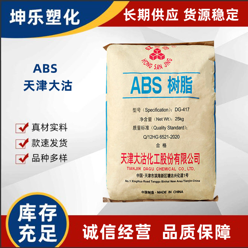 ABS 天津大沽 DG-417 注塑级 中抗冲 高光泽 高刚性 小家电外壳