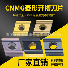 数控刀具菱形开槽外圆车刀片CNMG120408/120404R/L-S硬质合金刀粒