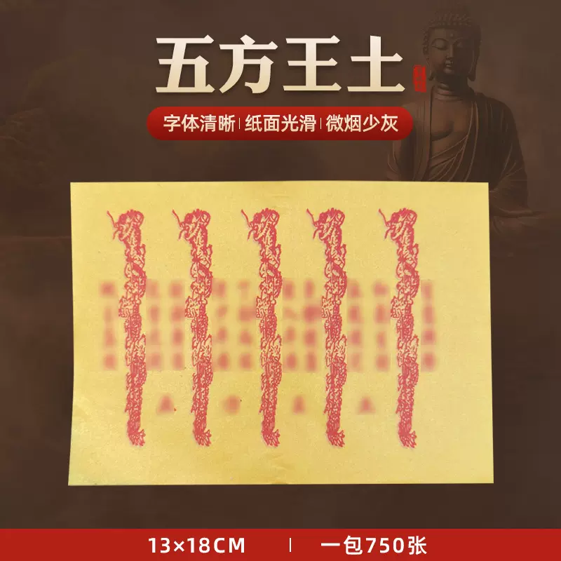 烧香拜佛上坟祭祀用品五 方 王 土大全黄纸纸钱烧纸火纸批发