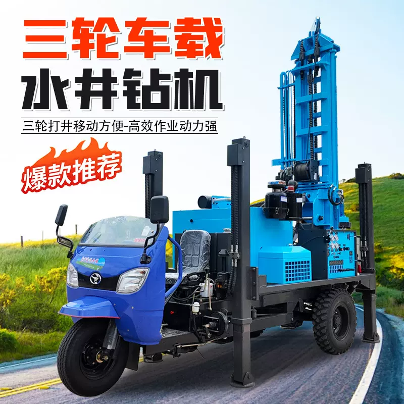 三轮车载水井钻机速度快液压打井机进尺车载水井钻机 气动钻井机