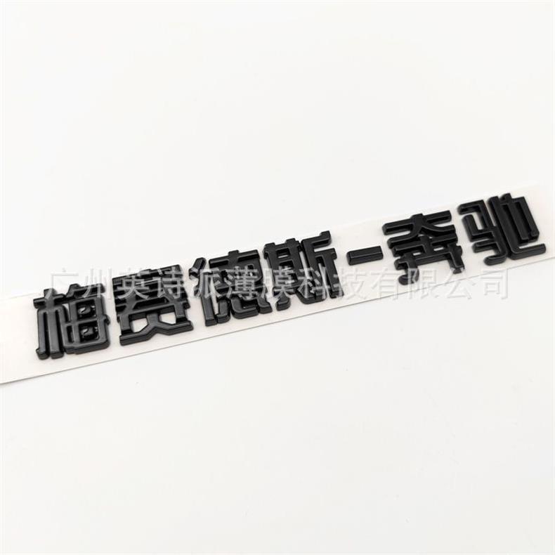 Suitable for Beijing Mercedes-Benz, used for modifying Mercedes-Benz vehicles with English lettering on the rear emblem