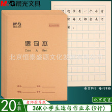 晨光36K造句本 练习本算术数学本拼音田格本小学生造句作业本批发