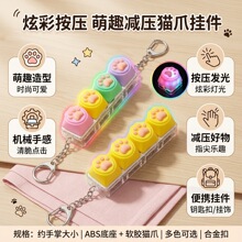 猫爪俄罗斯四键发光解压钥匙扣 机械手感按键 马卡龙多色减压挂件