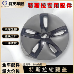 テスラモデル3ホイールハブカバーに適しています。18inch 自動車タイヤ衝突防止保護カバー、アクセサリー、改造、個性化改造。