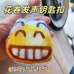 Emoji花卷按键玩具解压玩具语音钥匙扣玩偶背包发声钥匙扣挂件