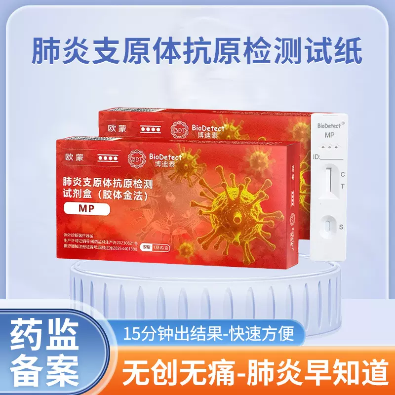 博迪泰欧蒙肺炎支原体抗原检测试剂盒胶体金单人份呼吸道自测试纸