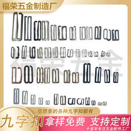 跨境新品金属九字扣 五金挂钩 手袋肩带9字扣 肩带防滑调节扣