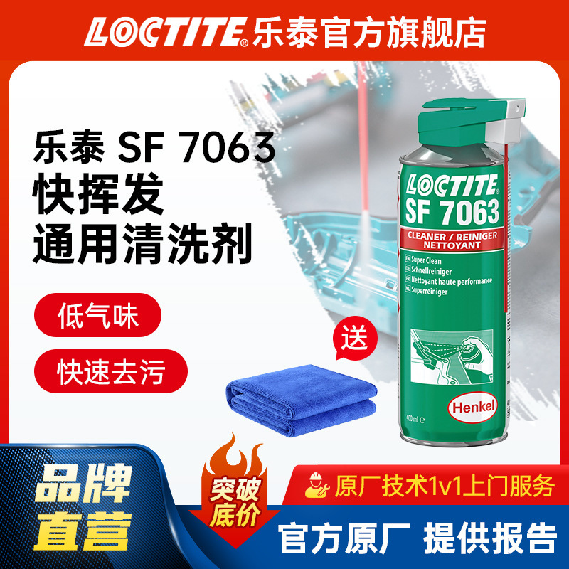 LOCTITE乐泰7063 金属清洗剂 油污灰尘溶剂清除剂设备机械清洁剂