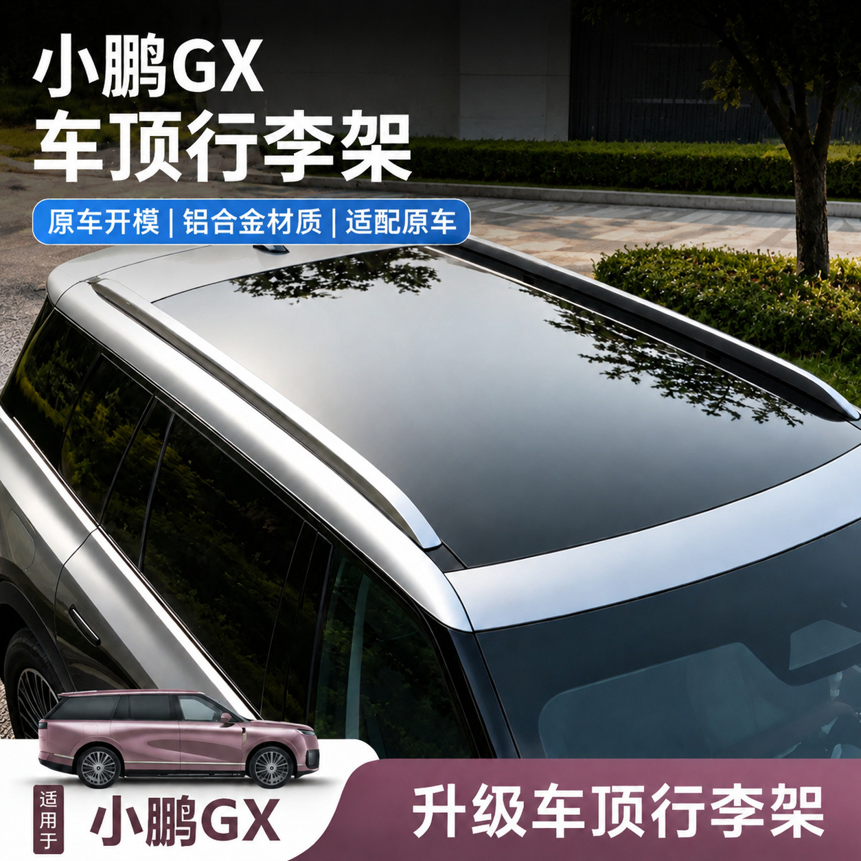 Xiaopeng GX special roof luggage rack, modified GX vertical rod travel rack decorative strip, load-bearing luggage rack accessories