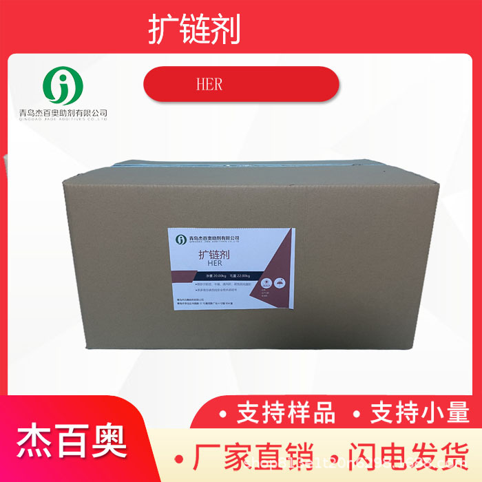 工厂直销 扩链剂HER HER