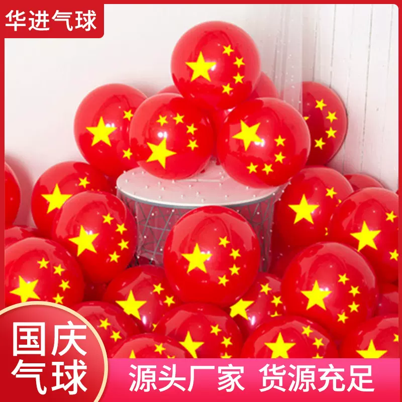 跨境批发国庆装饰乳胶气球五角星商场店铺装饰学校氛场景布置气球
