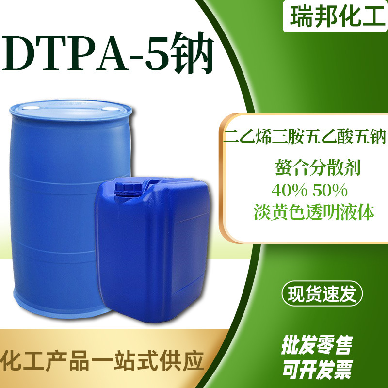 现货DTPA-5NA二乙烯三胺五乙酸五钠 污水处理阻垢剂螯合剂DTPA5钠