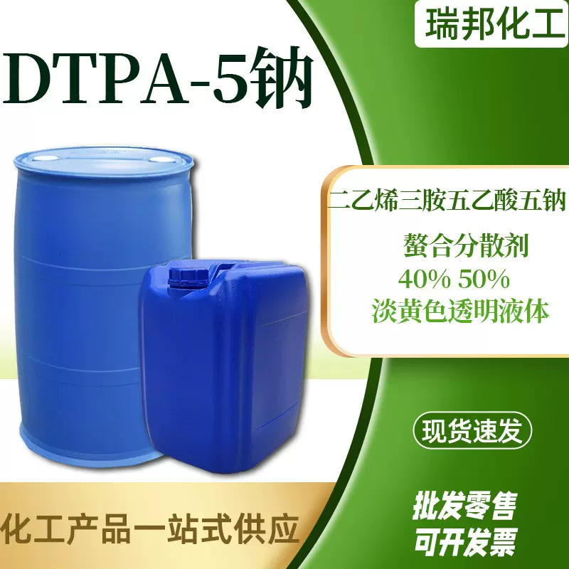 现货DTPA-5NA二乙烯三胺五乙酸五钠 污水处理阻垢剂螯合剂DTPA5钠