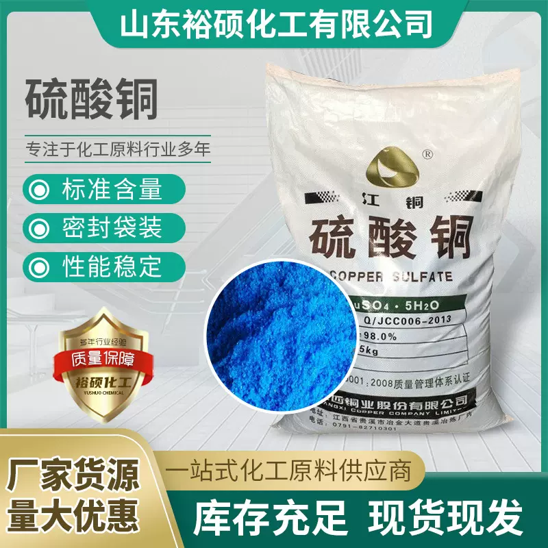 98%硫酸铜25公斤无水实验泳池水产养殖杀菌灭藻剂电镀专用高含量