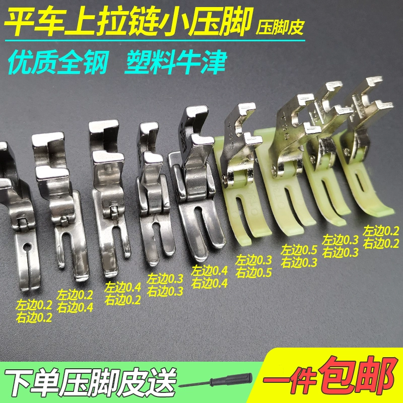 Специальная маленькая прижимная лапка для молнии на плоской швейной машине 0.20.3.4 Оксфордская пластиковая цельнометаллическая зубочистка, широкая и узкая прижимная лапка для кожи