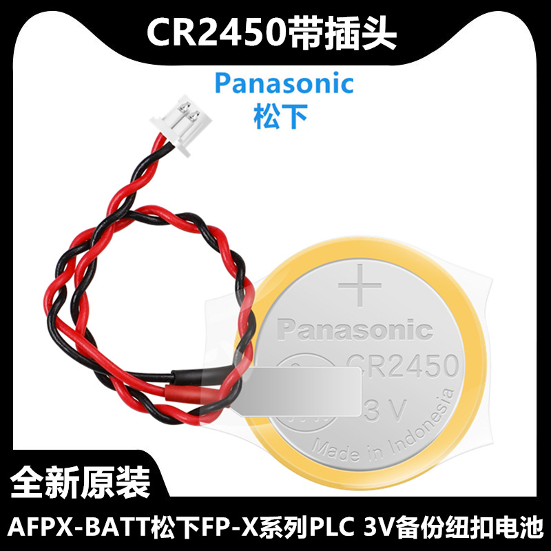 松下CR2450带插头线AFPX-BATT松下FP-X系列PLC编程器数据备份电池