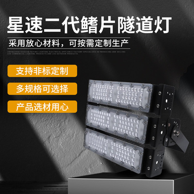 星速二代鳍片隧道灯 户外大功率LED照明灯具50W-600W长方形隧道灯