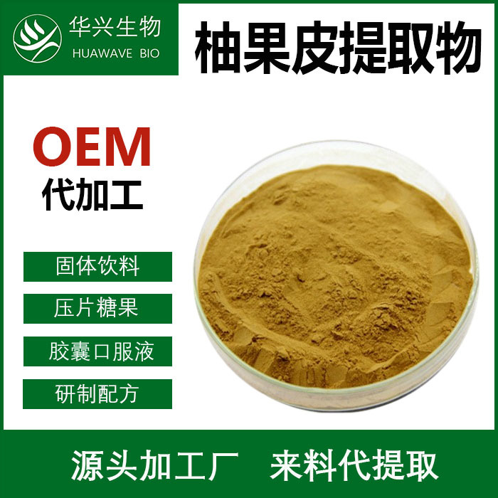 柚果皮提取物30:1 水溶 柚子果皮浓缩粉 柚皮甙/苷 柚果皮提取物