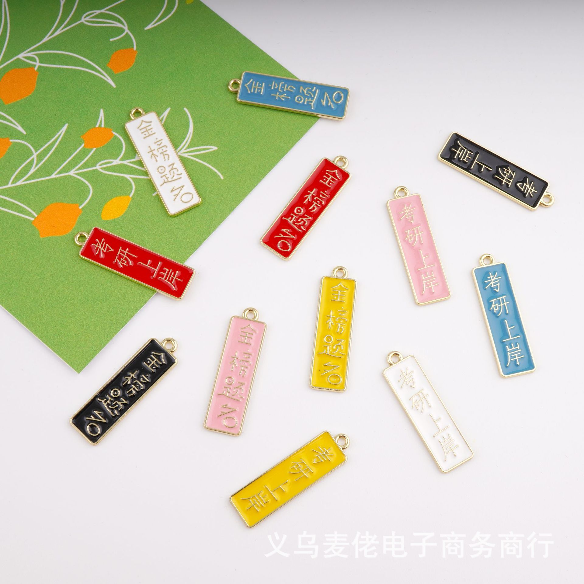 保色电镀 合金滴油 金榜题名考研上岸祝福语挂件 diy钥匙扣材料