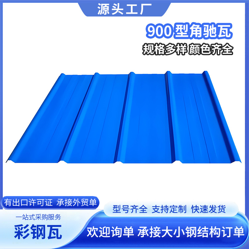 广东900型彩钢瓦片屋顶厂房铁皮彩钢板农村夹芯板房顶雨棚钢结构