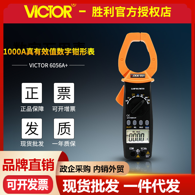 VICTOR胜利VC6056A+数字钳形表1000A大电流钳型万用表 钳形电流表