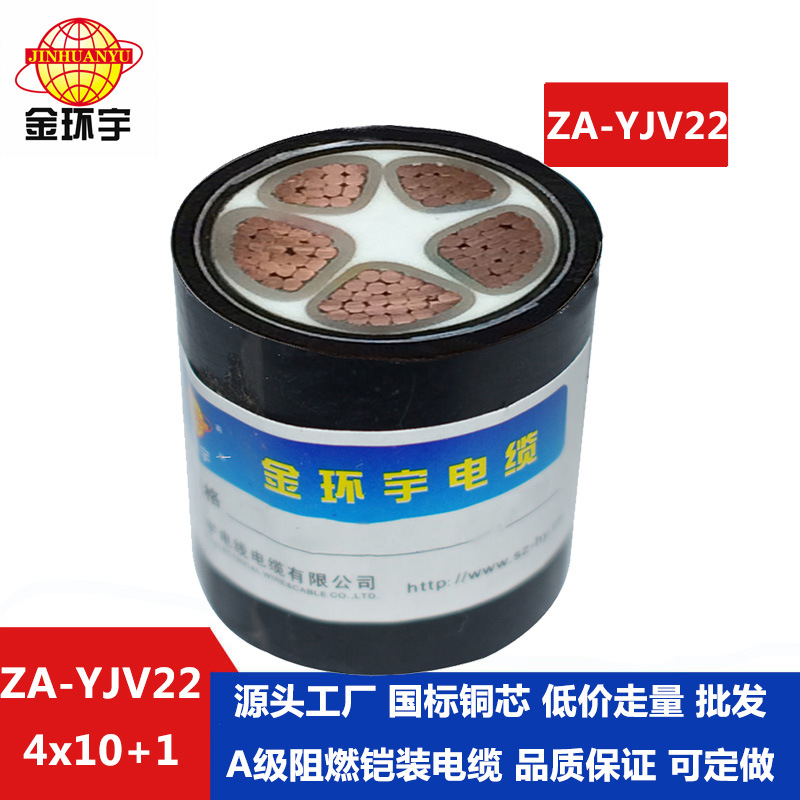 金环宇电缆 铜芯 阻燃A级铠装电缆ZA-YJV22-4X10+1X6平方