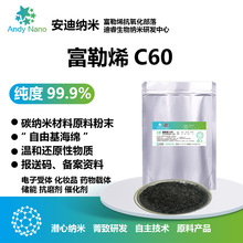 AS1-999 高純度富勒烯碳六十富勒烯C60 自由基海綿抗氧化 99.9%