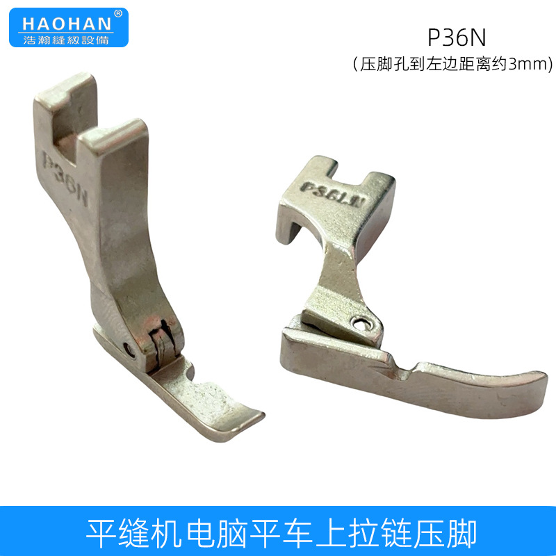 工业缝纫机平缝机 电脑平车上拉链单边铁压脚P36N P36LN