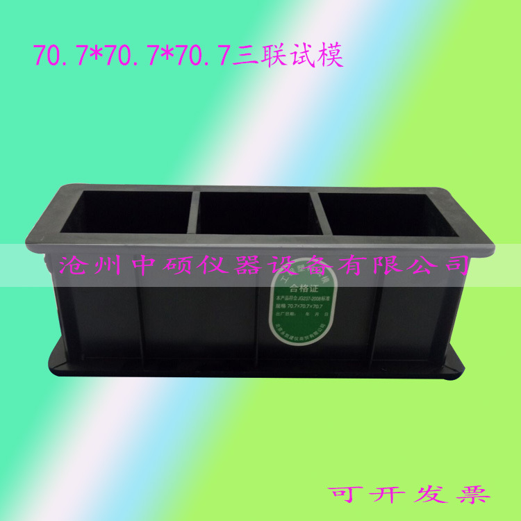 三联塑料试模 三联70.7试模砂浆试模