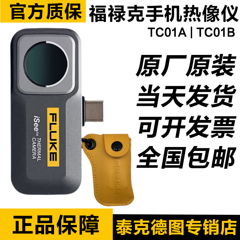 福禄克TC01A FLUKE TC01A安卓/TC01B苹果 iSee手机热成像仪正品