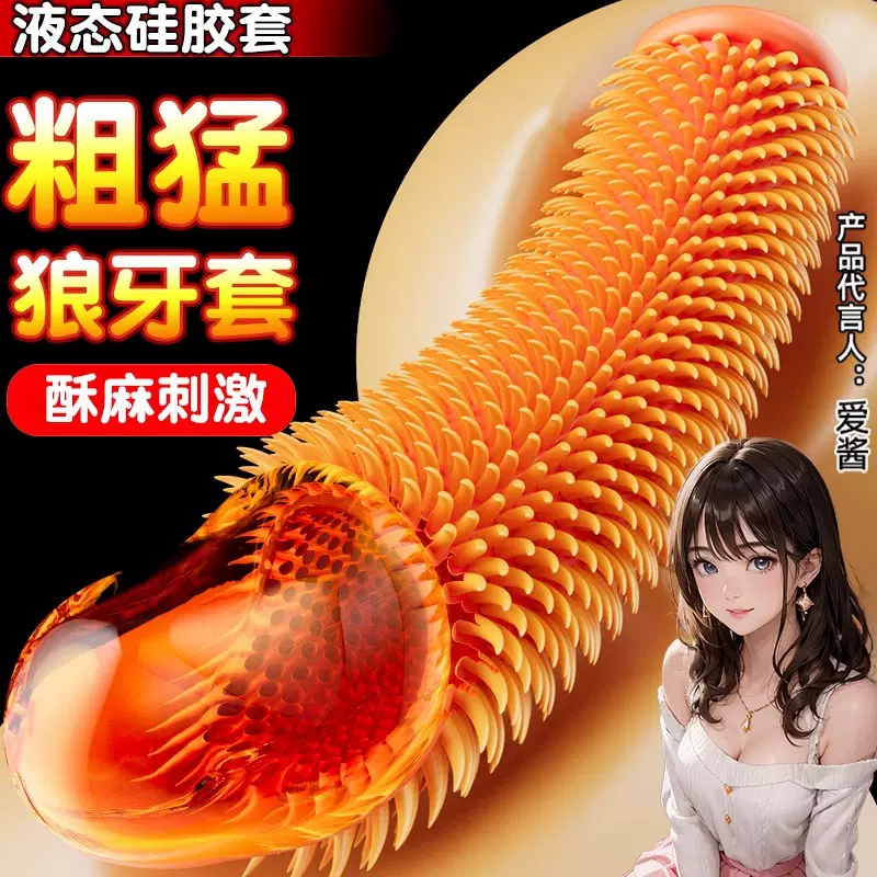 久爱狼牙阴茎套加大加粗成人性用品硅胶男用空心穿戴式软肉阳具套