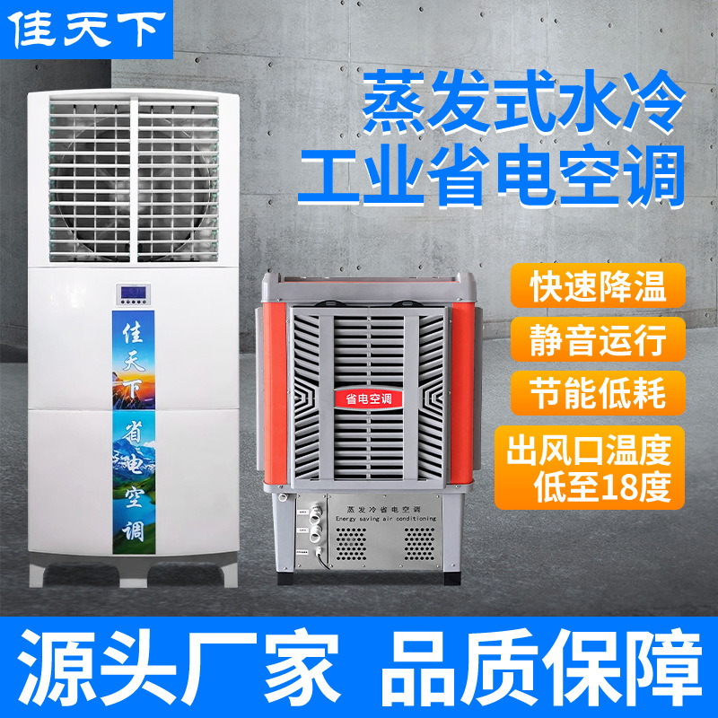 Evaporative Energy-Saving Air Conditioner for Factory Workshops, Rapid Cooling, Evaporative Cooling Air Conditioner, Industrial Energy-Saving Air Conditioner