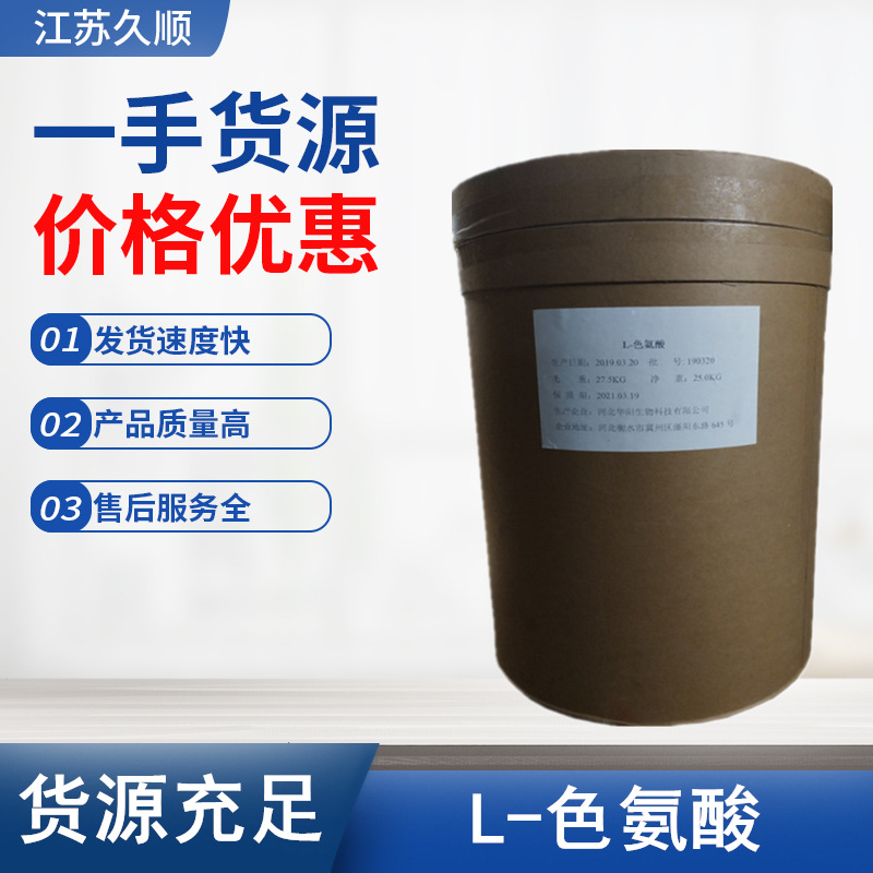 供应华阳L-色氨酸食品级氨基酸营养强化剂色氨酸25kg/桶 L-色氨酸