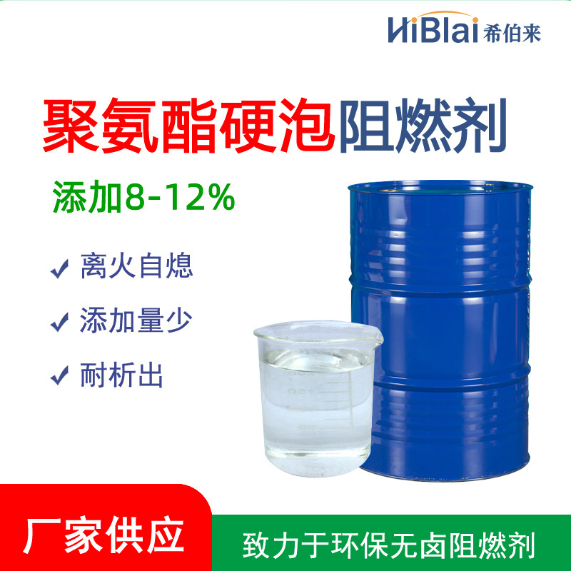聚氨酯硬泡阻燃剂PU液体软泡皮革涂层厂家供给相容性耐高温