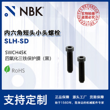 NBK SLH-SD 钢制内六角短头小头螺栓省空间 M2~M10 机械厂家直供