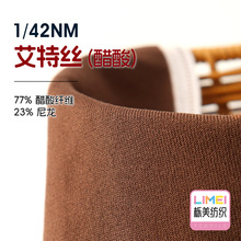 栎美 1/42NM艾特丝醋酸棉仿棉纱针织纱线毛纱 77%醋酸纤维23%尼龙