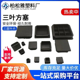 厂家批发三叶管塞3层叶片塑料堵头盖家具桌椅脚垫PE平面方形管塞