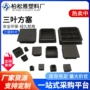 三叶平面方形塑料管塞