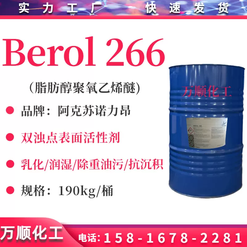 诺力昂Berol 266 脂肪醇聚氧乙烯醚 双浊点表活乳化润湿除重油污