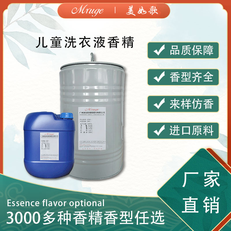 广州美如歌 儿童洗衣液香精 洗涤用品洗衣液洗衣凝珠日用日化