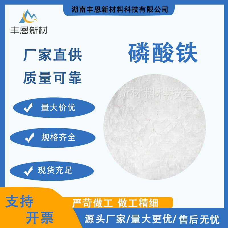 食品工业供应电池级正磷酸铁营养补充剂正磷酸铁饲料添加剂磷酸铁