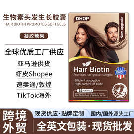 生物素头发软胶囊 跨境外贸现货养发维生素生物素护甲头发胶囊