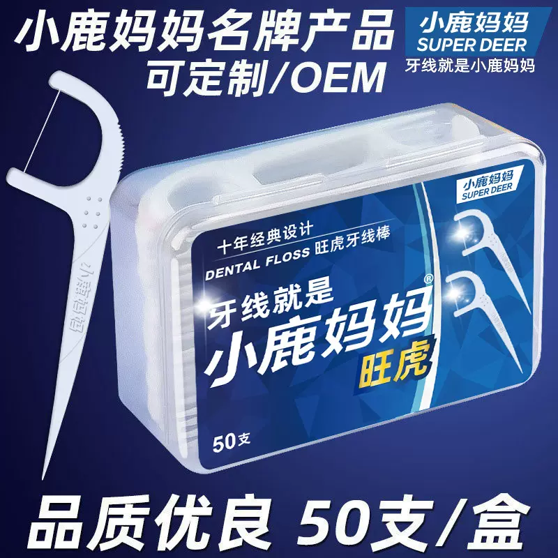 小鹿妈妈 牙线 家庭装弓形塑料牙线签 超市剔牙线盒装牙线棒定 制