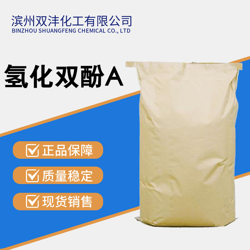 氢化双酚A 规格齐全发货及时量大从优 80-04-6 HBPA 国产氢化双酚