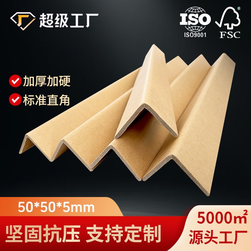 l型50x50x5纸护角家具玻璃相框纸箱护角条快递包装直角防护条加硬