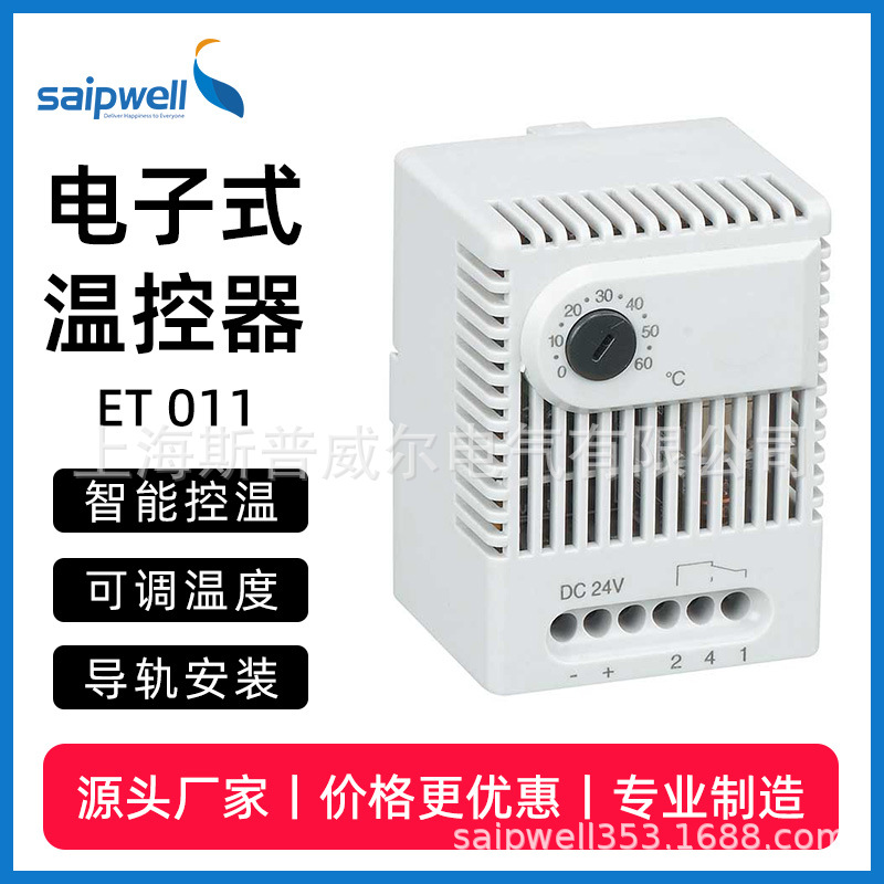 斯普威尔直流温控器 DC24V温度调节开关 ET011机柜直流温控器