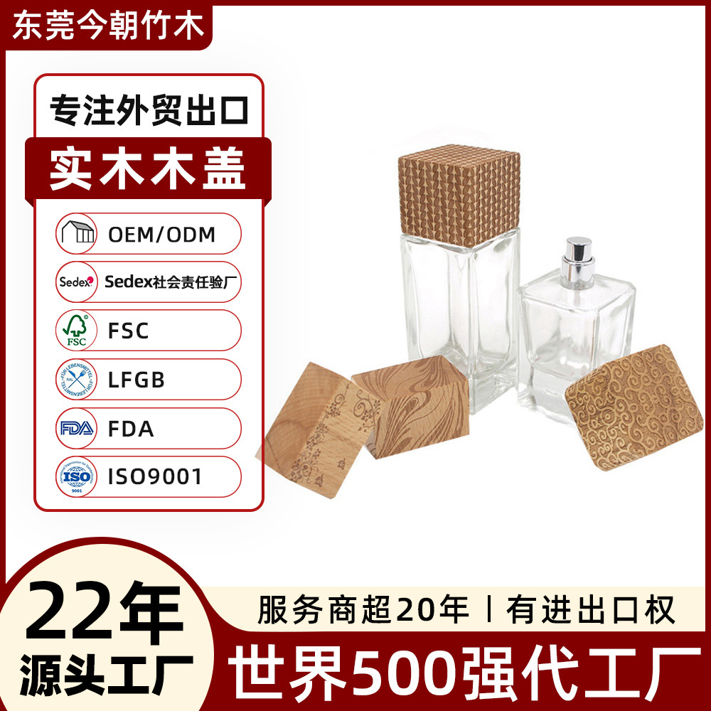 東莞外貿工廠化妝品木蓋定制 護膚品蓋子香水瓶蓋玻璃瓶 香薰木蓋